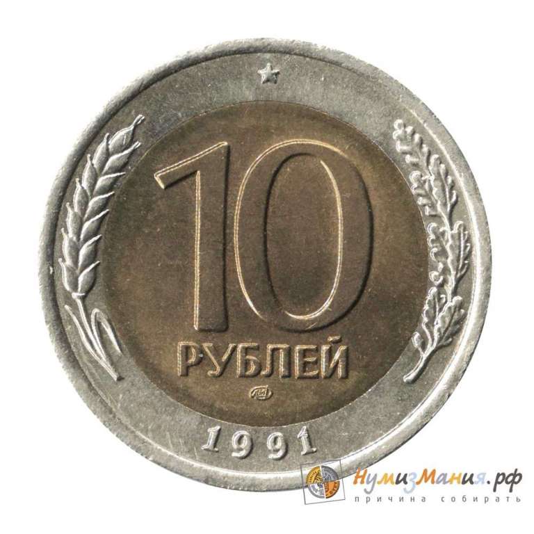 (1991лмд. 2 раздвоенных колоска) Монета Россия 1991 год 10 рублей  1991 год Биметалл  UNC