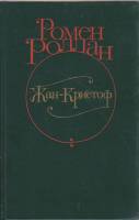 Книга Жан-Кристоф 1982 Р. Роллан Москва Твёрдая обл. 256 с. С ч/б илл
