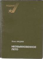 Книга Необыкновенное лето 1978 К. Федин Ленинград Твёрдая обл. 608 с. Без илл.