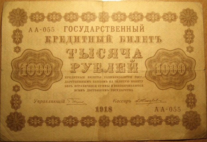 Жихарев Е. Банкнота РСФСР 1918 год 1 000 рублей  Пятаков Г.Л. Горизонтальные Вод. Знаки F