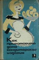 Книга Как приготовить дома кондитерские изделия 1965 М. Даниленко Москва Твёрдая обл. 182 с. С ч/б и