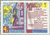 1962-118 Марка СССР Машиностроение   Решения XXII съезда КПСС - в жизнь! III O