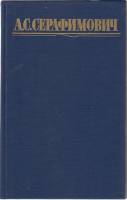 Книга Собрание сочинений (том1) 1987 А. Серафимович Москва Твёрдая обл. 510 с. Без илл.