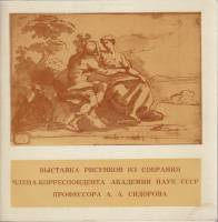 Альбом Выставка рисунков из собрания члена-корреспондента Академии наук СССР профессора А.А. Сидоров
