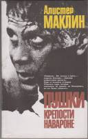 Книга Пушки крепости Навароне 1990 А.Маклин Ленинград Мягкая обл. 254 с. С ч/б илл