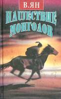 Книга Нашествие монголов Том 2. К Последнему морю. Батый 1994 В. Ян Екатеринбург Твёрдая обл. 548 с.