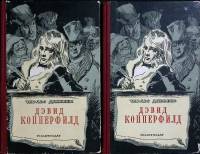 Книга "Дэвид Копперфилд ( 2 тома)" 1952 Ч. Диккенс Москва Твёрдая обл. 972 с. С ч/б илл