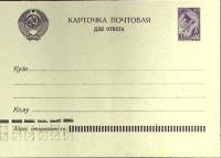 1961-год Почтовая карточка со стандартной маркой СССР Для ответа   ,  Без гашения