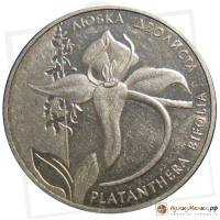 (018) Монета Украина 1999 год 2 гривны "Любка двулистая"  Нейзильбер  PROOF