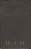 Книга Собрание сочинений в 6 томах (том 4) 1959 Н.В. Гоголь Либава Твёрдая обл. 462 с. Без илл.