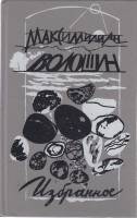 Книга "Избранное" М. Волошин Минск 1993 Твёрдая обл. 479 с. С чёрно-белыми иллюстрациями