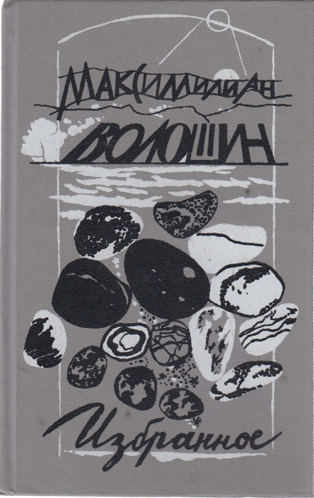 Книга &quot;Избранное&quot; М. Волошин Минск 1993 Твёрдая обл. 479 с. С чёрно-белыми иллюстрациями