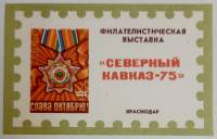 (1975-Филателистическая выставка) Сувенирный лист Краснодар "Северный Кавказ"   , III O
