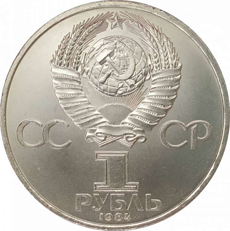 (19) Монета СССР 1984 год 1 рубль &quot;А.С. Попов&quot;  Медь-Никель  XF