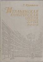 Книга Итальянская комическая опера XVIII века 1981 Т. Крунтяева Ленинград Твёрдая обл. 168 с. С цв и