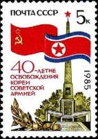 1985-069a Марка СССР Короткий луч звезды  40 лет освобождению Кореи III O