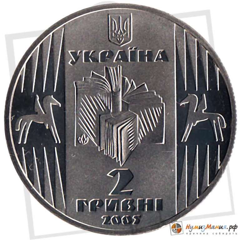 (075) Монета Украина 2005 год 2 гривны &quot;Улас Самчук&quot;  Нейзильбер  PROOF
