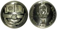 1981 Монета Болгария 1 лев Дружба  Медь-Никель  PROOF