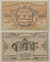 АД185 Реверс перевёрнут Банкнота Украина Украинская Республика УНР 1917 год 100 карбованцев    VF