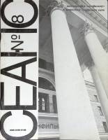 Журнал "Сеанс" 1993 № 8 Санкт-Петербург Мягкая обл. 95 с. С цв илл