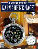 Журнал Карманные часы №27. Двуликие часы 2014 , Россия Мягкая обл. 14 с. С цв илл