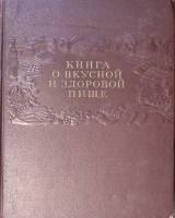 Книга О вкусной и здоровой пище 1955 . Москва Твёрдая обл. 400 с. С цв илл