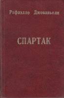 Книга Спартак 1960 Р. Джованьоли Москва Твёрдая обл. 638 с. Без илл.