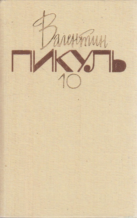 Книга Собрание сочинений в двадцати томах (том 10) 1993 В. Пикуль Москва Твёрдая обл. 416 с. Без илл