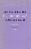 Книга "Временник Пушкинской комиссии" Выпуск 20 Ленинград 1986 Мягкая обл. 214 с. С ч/б илл