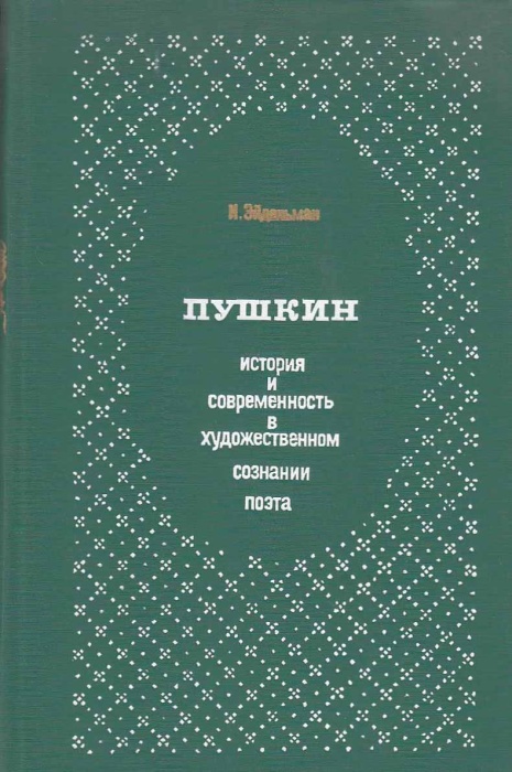 Книга &quot;Пушкин. История и современность в художественном сознании поэта&quot; Н. Эйдельман Москва 1984 Твё