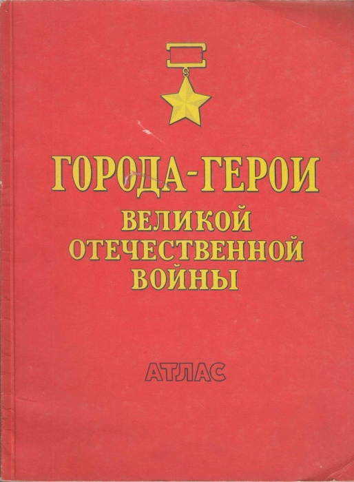 Книга Города-Герои Великой Отечественной Войны (Атлас) 1980 , Москва Мягкая обл. 84 с. С цв илл