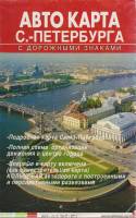 Картография Автокарта Санкт-Петербурга с дорожными знаками 2003 , СПб Мягкая обл. 1 с. С цв илл