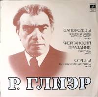 Пластинка виниловая Р. Глиэр Запорожцы Ферганский праздник Сирены Мелодия 300 мм. Excellent