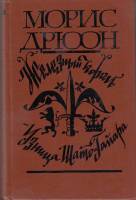 Книга Железный король 1981 М. Дрюон Москва Твёрдая обл. 493 с. Без илл.