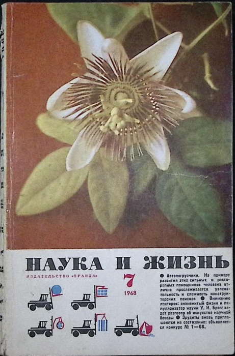 Журнал Наука и жизнь 1968 № 7 Москва Мягкая обл. 160 с. С ч/б илл