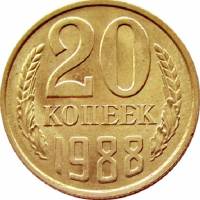 (1988, в жёлтом металле) Монета СССР 1988 год 20 копеек   Медь-Никель  VF
