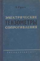 Книга "Электрические тензометры сопротивления" , москва 1961 Твёрдая обл. 334 с. Без илл.