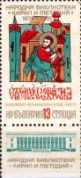 (1978-093a) Марка с купоном Болгария "Миниатюра из Евангелия"   Национальная библиотека 100 лет III 