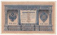 Протопопов В.И. Банкнота Россия 1898 год 1 рубль   1917-18гг Шипов И.П, №НБ311-НВ524 3 ц РСФСР VF