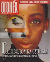 Журнал "Огонёк" 1998 № 39, сентябрь Москва Мягкая обл. 63 с. С цв илл