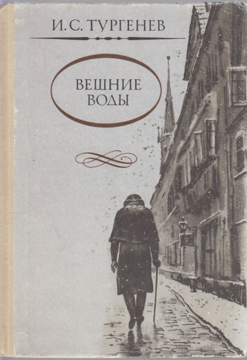 Книга Вешние воды 1988 И. С. Тургенев Киев Твёрдая обл. 206 с. С цв илл