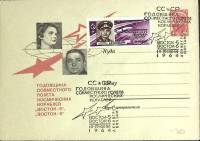 1964-год  Худож. маркиров. конверт, сг+ марка СССР Совместный полет "Восток-5" и "Восток-6   , Печат