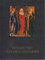 Книга Искусство Чехии и Моравии 1978 И. Поп Москва Твёрдая обл. 255 с. С цв илл