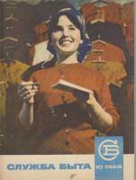 Журнал Служба быта 1968 № 10 октябрь Москва Мягкая обл. 41 с. С цв илл