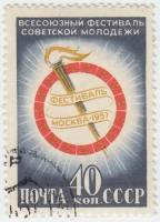 1957-012 Марка СССР Эмблема фестиваля   Всесоюзный фестиваль советской молодежи I Θ