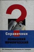 Книга Домашний юридический справочник 2004 М. Смоленский Ростов-на-Дону Твёрдая обл. 352 с. С ч/б ил