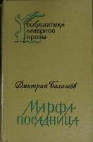 Книга Марфа-посадница 1976 Н. Карамзин Петрозаводск Твёрдая обл. 504 с. Без илл.