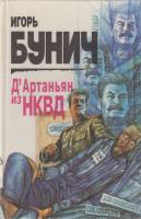 Книга Д`Артаньян из НКВД 1996 И. Бунич Санкт-Петербург Твёрдая обл. 509 с. Без илл.