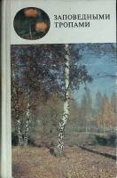 Книга Заповедными тропами 1980 Учебное пособие Москва Твёрдая обл. 192 с. С цв илл