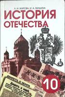 Книга История отечества. 10 класс 2003 Л. Жарова Санкт-Петербург Твёрдая обл. 416 с. С ч/б илл
